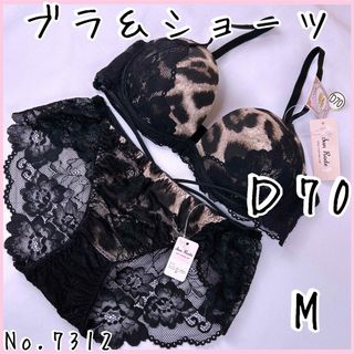 ブラジャーショーツセットＤ70    No.7312(ブラ&ショーツセット)