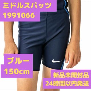 ナイキ 水着 1991066 男子 キッズ 150cm ブルー ミドルタイプ