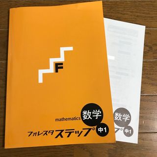 フォレスタステップ 数学 中1(語学/参考書)