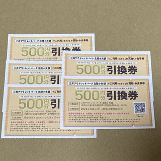 三井アウトレットパーク 北陸小矢部◆500円引換券◆5枚セット(ショッピング)