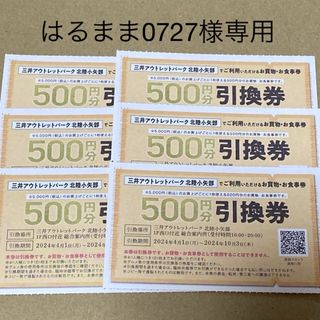 三井アウトレットパーク 北陸小矢部◆500円引換券◆6枚セット(ショッピング)