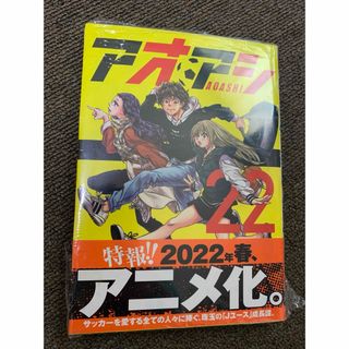 ショウガクカン(小学館)の漫画　アオアシ　22巻　未開封(少年漫画)