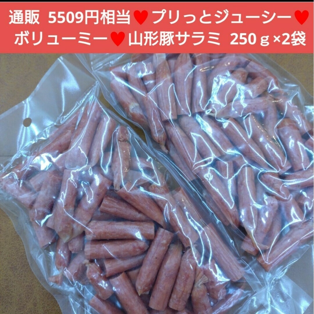 山形豚和風サラミ  250ｇ  サラミ 肉 豚サラミ 豚肉  おつまみ 珍味※こ 食品/飲料/酒の食品(肉)の商品写真