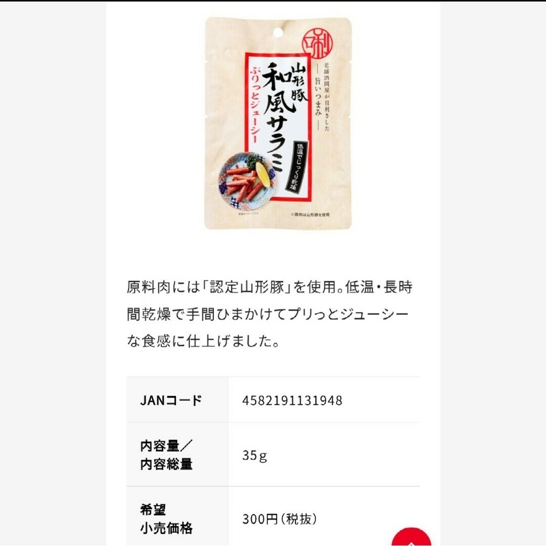 山形豚和風サラミ  250ｇ  サラミ 肉 豚サラミ 豚肉  おつまみ 珍味※こ 食品/飲料/酒の食品(肉)の商品写真