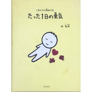 ［中古］たった1日の勇気: しあわせの素あげる　知民著 　管理番号：20240504-2(その他)