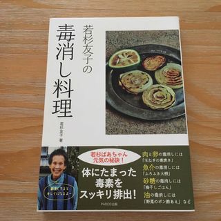 若杉友子の毒消し料理(料理/グルメ)