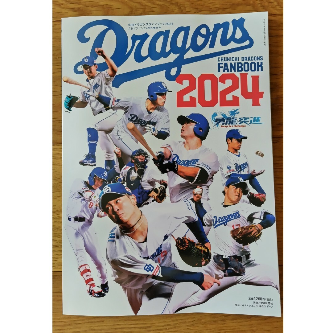 月刊ドラゴンズ増刊 中日ドラゴンズファンブック2024 2024年 04月号 … エンタメ/ホビーの雑誌(趣味/スポーツ)の商品写真