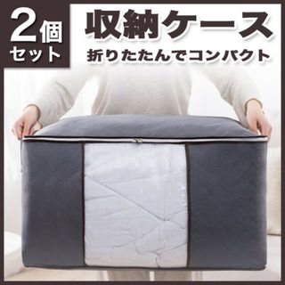 収納ケース 2個セット グレー 布団 衣類 折り畳み 押入れ収納 収納袋 窓付き(押し入れ収納/ハンガー)