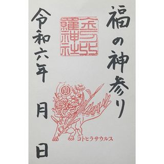 金刀比羅神社　御竜印　御朱印　 コンピラサウルス　福井県福井市(その他)