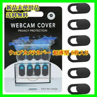  ウェブカメラカバー 超薄型 6枚入り(モバイルケース/カバー)