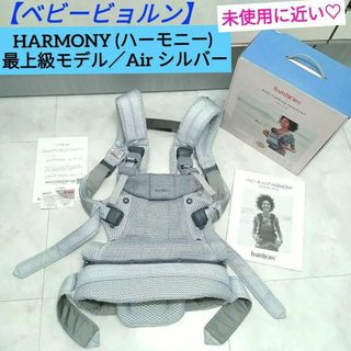 未使用に近い♡【ベビービョルン】 HARMONY 最上級モデル／Air シルバー