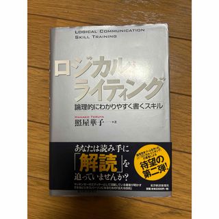 ロジカル・ライティング : 論理的にわかりやすく書くスキル(ビジネス/経済)