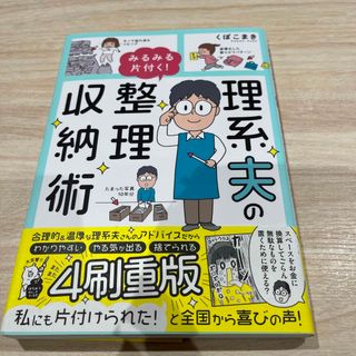 理系夫のみるみる片付く！整理収納術(その他)