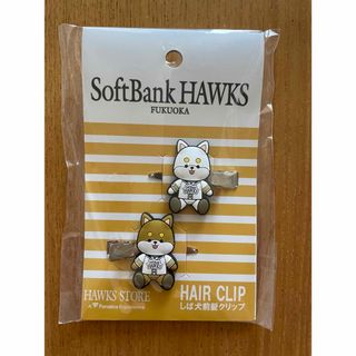 新品　HAWKS しば犬前髪クリップ