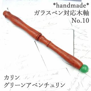 花梨　ガラスペン木軸　No.10　グリーンアベンチュリン　天然石　ボルトレッティ(その他)