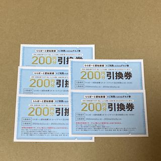 ららぽーと愛知東郷 グルメ券◆200円引換券◆5枚(フード/ドリンク券)