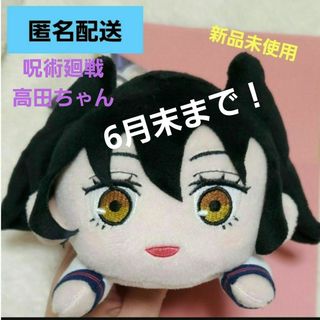 ジュジュツカイセン(呪術廻戦)の呪術廻戦　高田ちゃん　寝そべり　ミニぬいぐるみ(キャラクターグッズ)