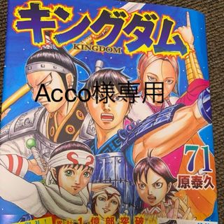 シュウエイシャ(集英社)のAcco様専用　キングダム　71巻(少年漫画)