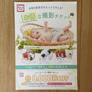 スタジオマリオ　8,000円割引券(ショッピング)