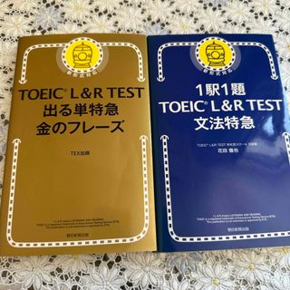 ＴＯＥＩＣ　Ｌ＆Ｒ　ＴＥＳＴ出る単特急金のフレ－ズ(語学/参考書)