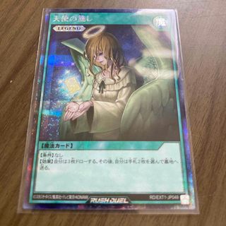 ユウギオウ(遊戯王)の【本日限定値下げ】天使の施し　ラッシュデュエル(シングルカード)