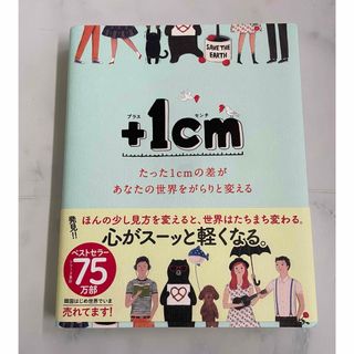 ＋１ｃｍ　自分の存在がわからなくなったりちょっと落ち込んだような時に読みたい本。(人文/社会)