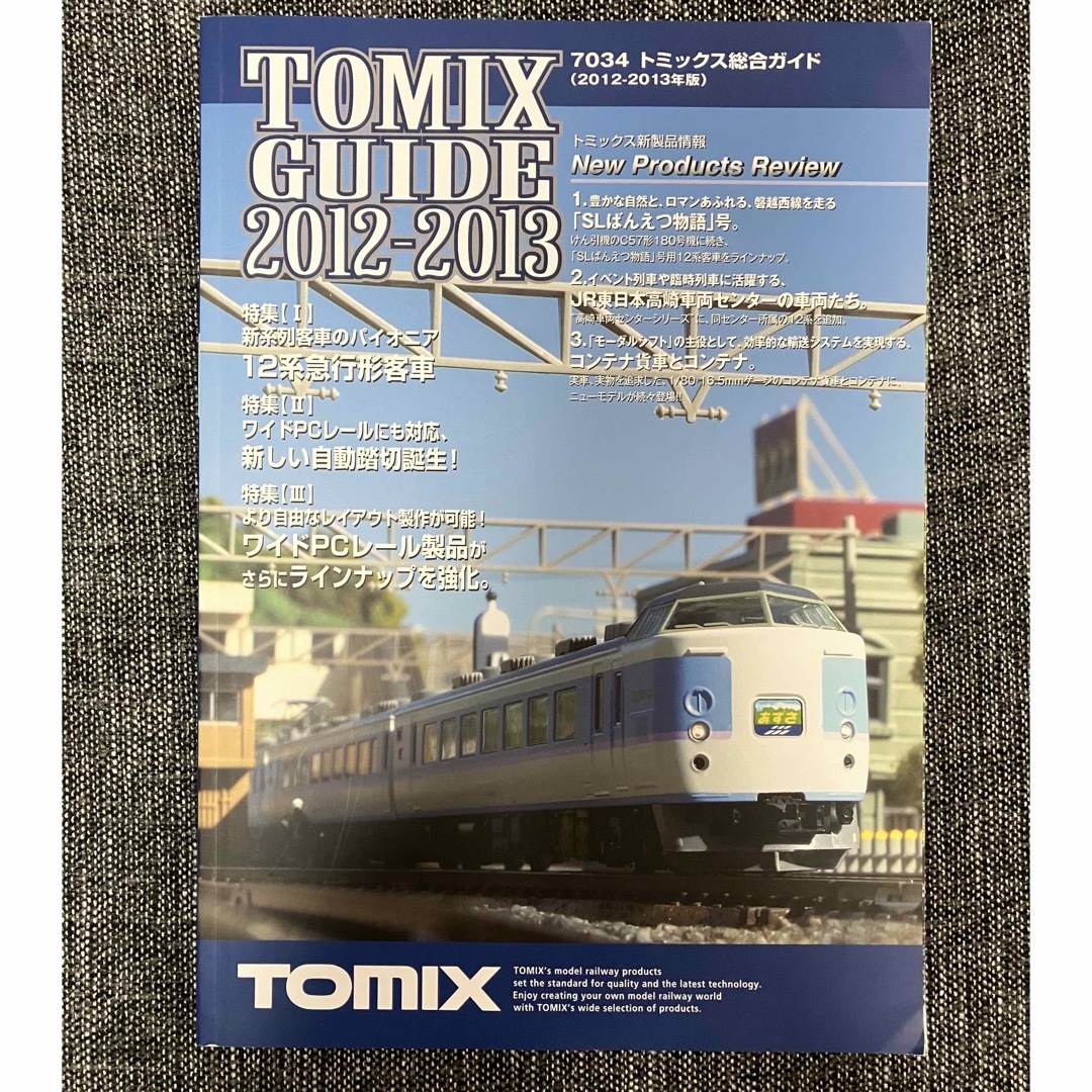 TOMIX(トミックス)のtomix guide 2012-2013 キッズ/ベビー/マタニティのおもちゃ(電車のおもちゃ/車)の商品写真