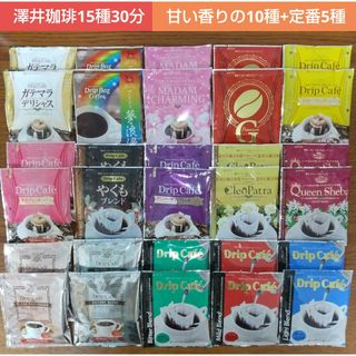 サワイコーヒー(SAWAI COFFEE)の澤井珈琲 ドリップコーヒー 15種30袋＊甘い香りの10種飲み比べ + 定番5種(コーヒー)