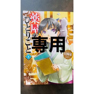 薬屋のひとりごと　4(文学/小説)