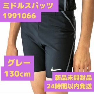 ナイキ 水着 1991066 男子 キッズ 130cm グレー ミドルタイプ(水着)