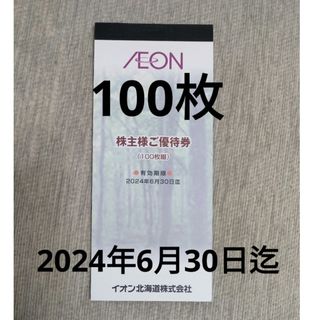 AEON - イオン マックスバリュー フジ 株主優待券 2024年6月30日迄