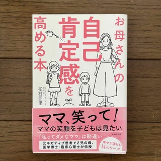 お母さんの自己肯定感を高める本(結婚/出産/子育て)