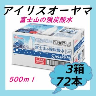 アイリスオーヤマ - 即日発送★3箱 アイリスオーヤマ 富士山の強炭酸水 ラベルレス 500ｍ