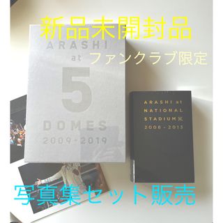 アラシ(嵐)の「新品未開封品」嵐ファンクラブ限定　写真集セット販売(アイドルグッズ)