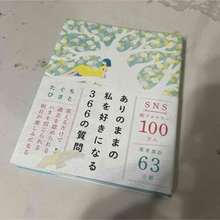 ありのままの私を好きになる366の質問(健康/医学)