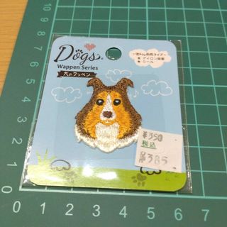 【新品】犬のワッペン　シェットランドシープドッグ　アイロン　シール(各種パーツ)