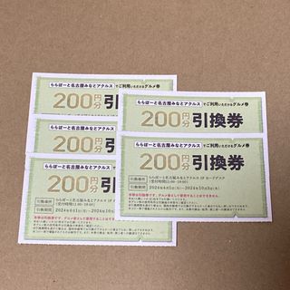 ららぽーと名古屋みなとアクルス グルメ券◆200円引換券◆5枚(フード/ドリンク券)