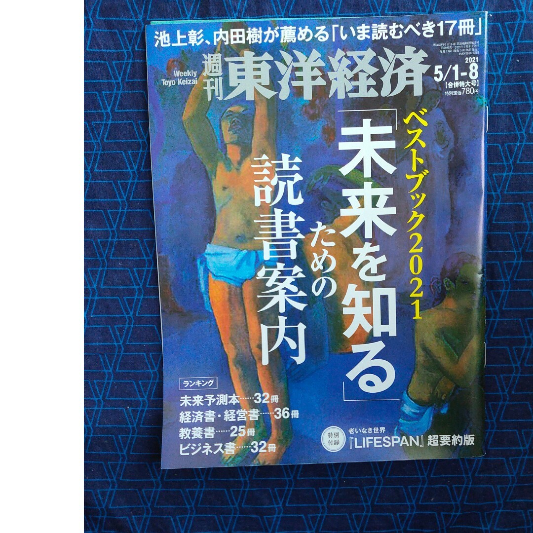 週刊 東洋経済 2021年 5/8号 [雑誌]読書案内 エンタメ/ホビーの雑誌(ビジネス/経済/投資)の商品写真