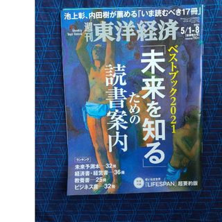 週刊 東洋経済 2021年 5/8号 [雑誌]読書案内(ビジネス/経済/投資)