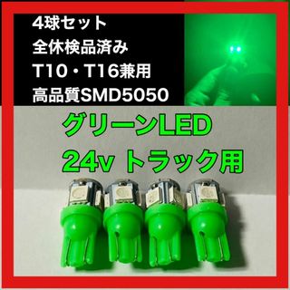 トラック用　24v　T10 T16 5チップ　LED　グリーン　緑　4個セット(汎用パーツ)