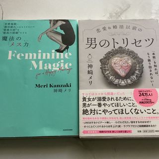 恋愛＆婚活以前の男のトリセツ　魔法のメス力　セット売り(その他)