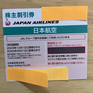 JAL株主優待券　2025年5月31日期限