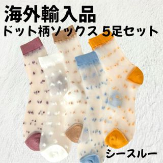 クツシタヤ(靴下屋)の【海外輸入品】ドット柄 靴下 ソックス 5足セット シースルー【新品未使用】(ソックス)