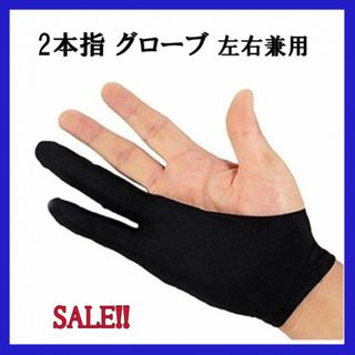 SALE!! ペンタブOK  2本指 グローブ左右兼用　手袋　トレース台 (その他)