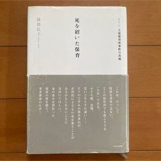 「死を招いた保育 ルポルタージュ 上尾保育所事件の真相」(人文/社会)