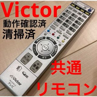 ビクター(Victor)のVictor テレビ共通リモコン　ビクター　美品(その他)