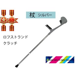 【新品】シルバー 杖 10段階調節 介護補助 ロフストランドクラッチSV(その他)