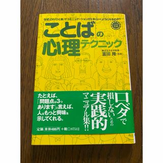 「ことば」の心理テクニック(その他)