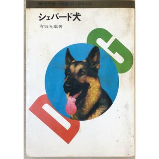 ［中古］シェパード犬 (愛犬の友犬種別シリーズ) 　管理番号：20240504-2(その他)