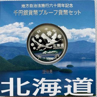 北海道　地方自治法施行六十周年記念　プルーフ銀貨